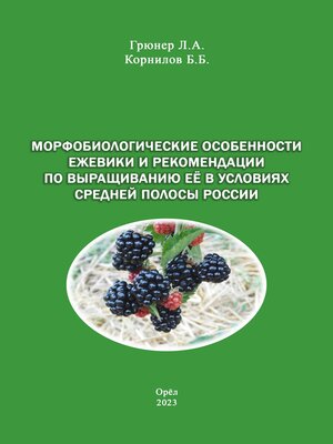 cover image of Морфобиологические особенности ежевики и рекомендации по выращиванию её в условиях средней полосы России